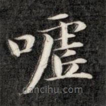 成親王寫的楷書噓