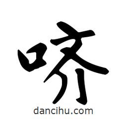 趙孟頫寫的楷書嚌