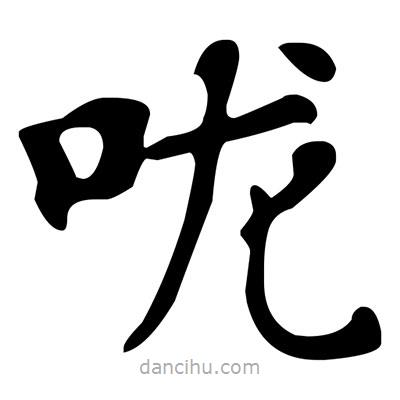 文征明寫的楷書嚨