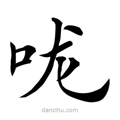 常江寫的楷書嚨