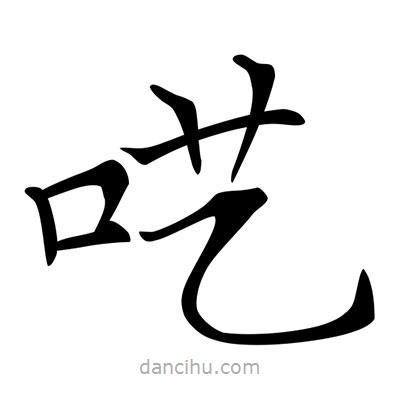 唐寅寫的楷書囈