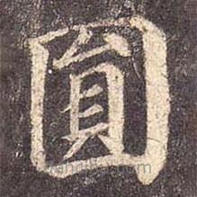 圓書法圖片