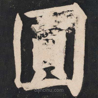 圓書法圖片