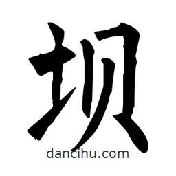 柳公權(quán)寫的楷書壩