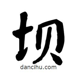 何紹基寫的楷書壩