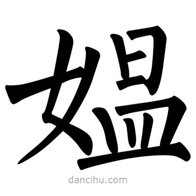柳公權(quán)寫(xiě)的楷書(shū)媼