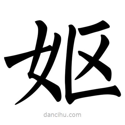 柳公權(quán)寫的楷書嫗