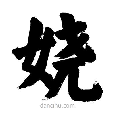 刘克写的楷书嬈