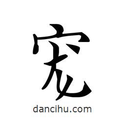 文征明寫的楷書寵