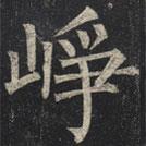 柳公權(quán)寫的楷書崢