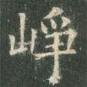 歐陽(yáng)詢寫的楷書崢