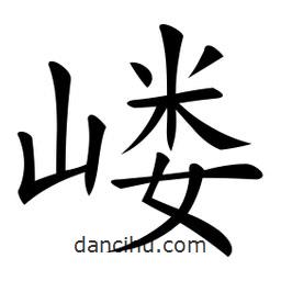 微軟寫的楷書嶁
