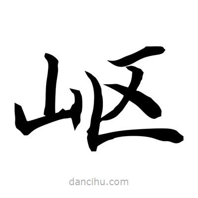 常江寫的楷書嶇