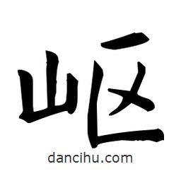 王羲之寫的楷書嶇