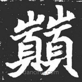 元萇墓志寫的楷書巔