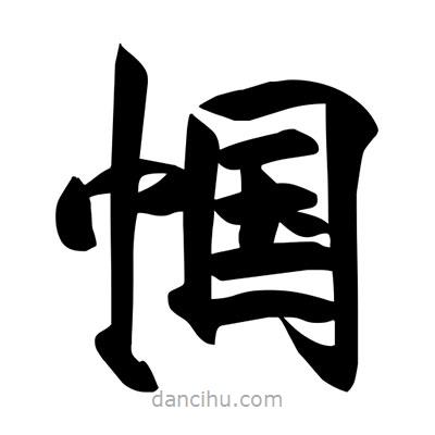 宋徽宗寫的楷書幗