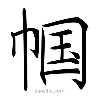 唐寅寫的楷書幗