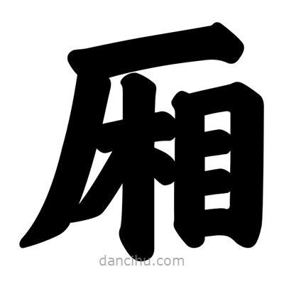 汪文寫的楷書廂