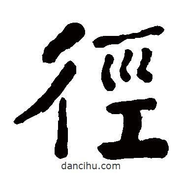 何紹基寫的楷書徑