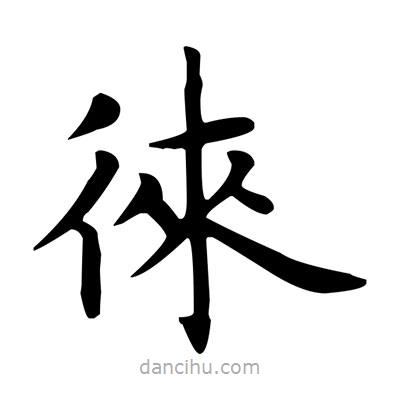 盧中南寫的楷書徠
