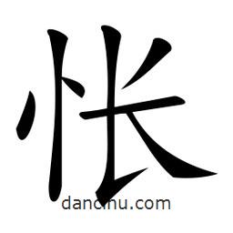 微軟寫的楷書悵