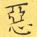 惡書法圖片