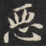 梁同書寫的楷書惡