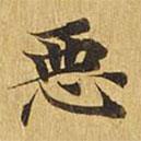 惡書法圖片