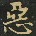 惡書法圖片