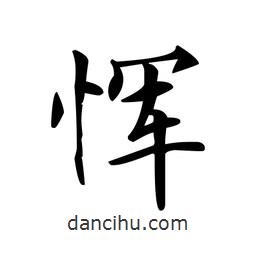 文征明寫的楷書惲