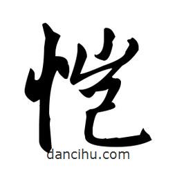 趙孟頫寫的楷書愷