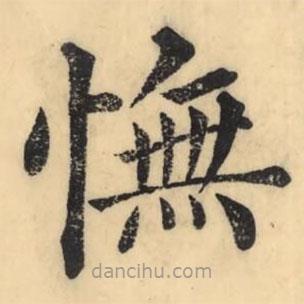 彭玉雯寫的楷書憮