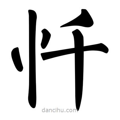 柳公權(quán)寫的楷書懺