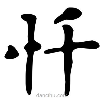 文征明寫的楷書懺