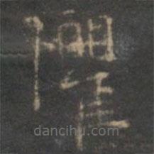 趙孟頫寫(xiě)的楷書(shū)懼
