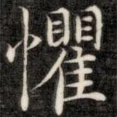 成親王寫(xiě)的楷書(shū)懼