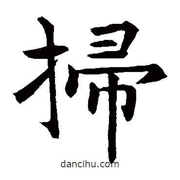 王知名寫的楷書掃