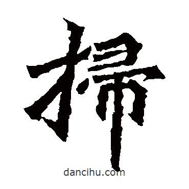 孫秋生造像寫(xiě)的楷書(shū)掃