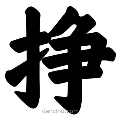 汪文寫(xiě)的楷書(shū)掙