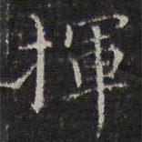 詹希元写的楷书揮