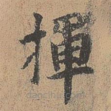 周必大寫的楷書揮