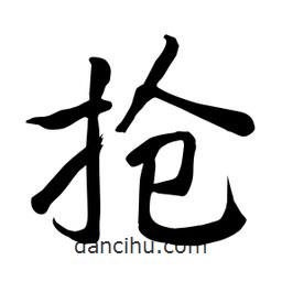 何鐵山寫的楷書搶