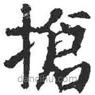 顏真卿寫的楷書搶
