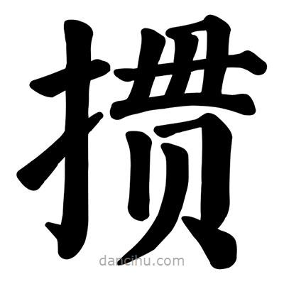 顏真卿寫的楷書摜