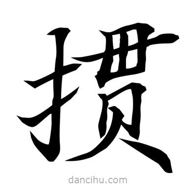 常江寫的楷書摜