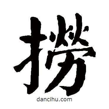 顏真卿寫的楷書撈