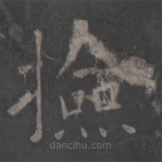 歐陽詢寫的楷書撿