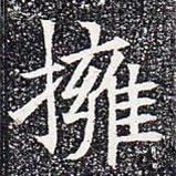 蘇孝慈墓志寫的楷書擁