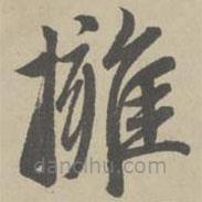 趙孟頫寫的楷書擁