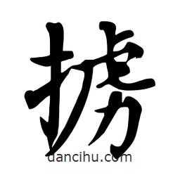 杜慧田写的楷书擄